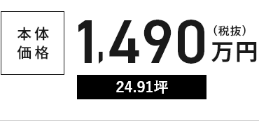 本体価格1,490万円(税抜)24.91坪