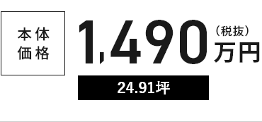 本体価格1,490万円（税抜）24.91坪