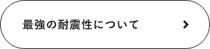 最強の耐震性について