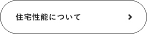 住宅性能について