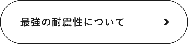 最強の耐震性について