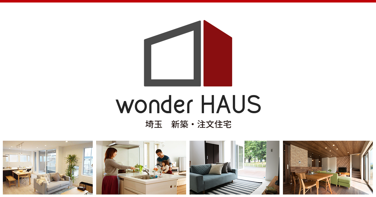 ワンダーHOUSE wonder HAUSの施工事例です｜埼玉 新築・注文住宅【wonder HAUS