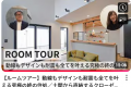 Room Tour 写真