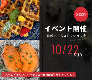 人気のイモッフルキッチンカーRimocafeがやってくる！などイベント開催！ 写真