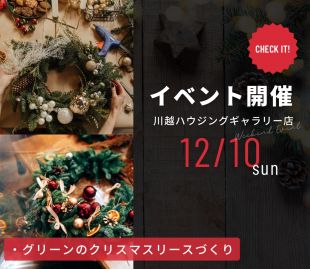 グリーンのクリスマスリースづくりなどイベント開催！ 写真