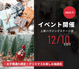 お子様連れ限定！クリスマスお楽しみ抽選会などイベント開催！ 写真