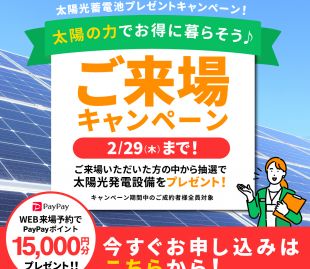 太陽光と蓄電池の無料キャンペーン開催!! 写真