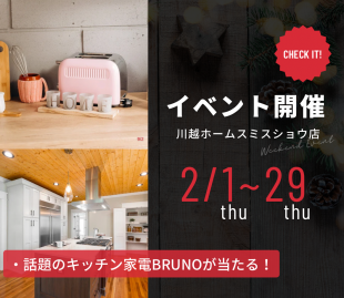 話題のキッチン家電BRUNOが当たる！などイベント開催！ 写真