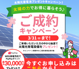 3月末まで延長決定【太陽光と蓄電池の無料キャンペーン!!】 写真