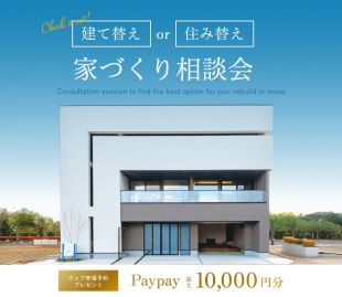 住み替え？建て替え？あなたに最適な選択を見つける家づくり相談会 写真