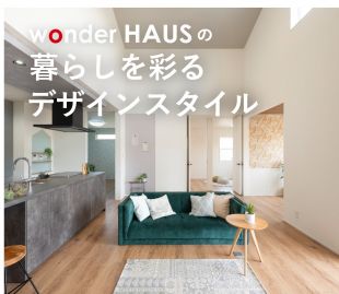 wonder HAUSの暮らしを彩るデザインスタイル 写真