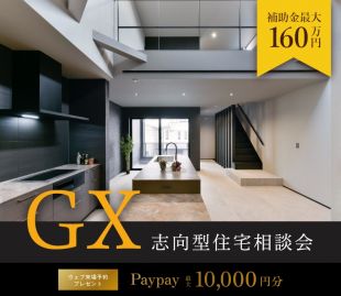 【GX志向型住宅】相談会 写真