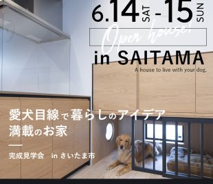 【完成見学会】「愛犬目線」 で暮らしのアイデア満載の住まい 写真