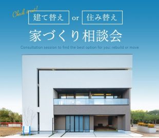 住み替え？建て替え？あなたに最適な選択を見つける家づくり相談会 写真