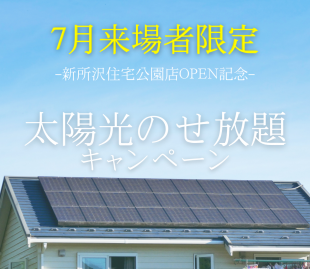 太陽光のせ放題キャンペーン‐新モデルハウスOPEN記念‐ 写真